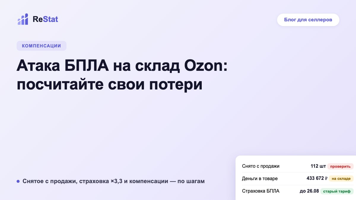 Атака БПЛА на склад Ozon: как посчитать свои потери и получить компенсацию