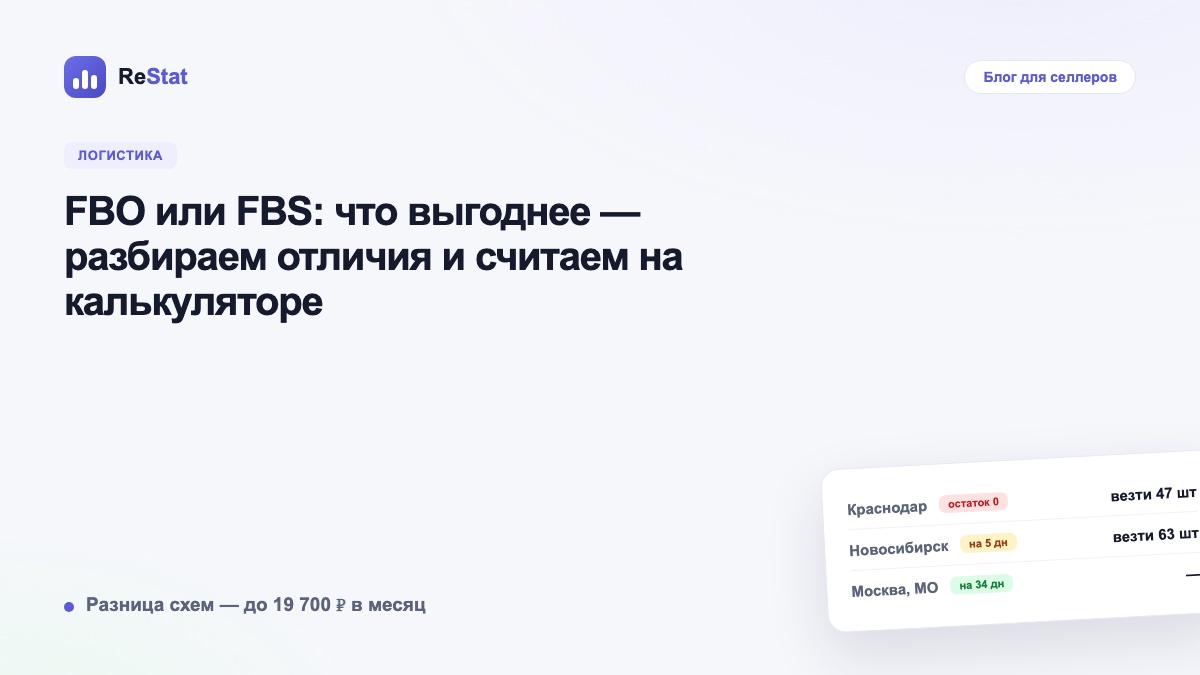 FBO или FBS: что выгоднее — разбираем отличия и считаем на калькуляторе