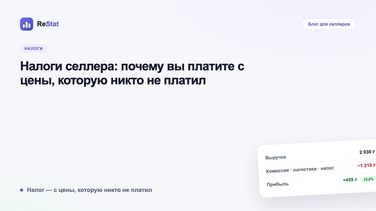 Налоги селлера: почему вы платите с цены, которую никто не платил