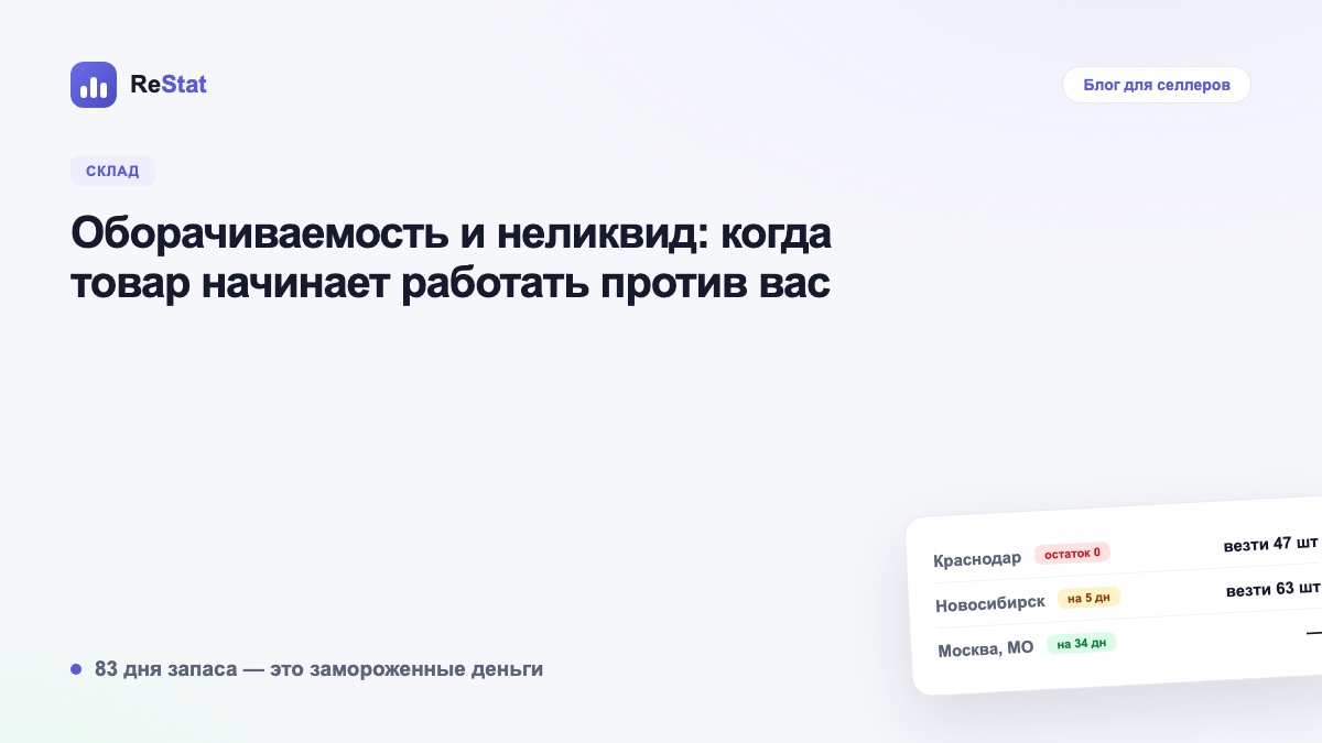 Оборачиваемость и неликвид: когда товар начинает работать против вас