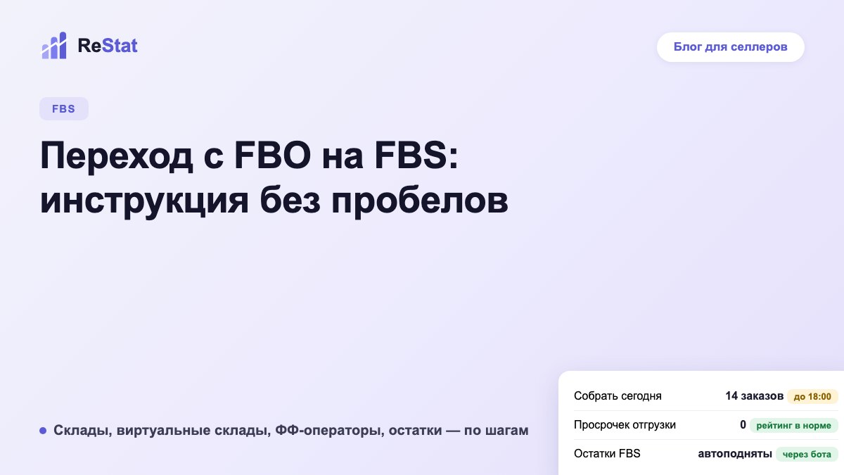 Переход с FBO на FBS на Ozon: пошаговая инструкция без пробелов