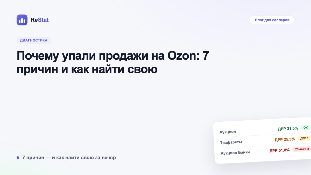 Почему упали продажи на Ozon: 7 причин и как найти свою