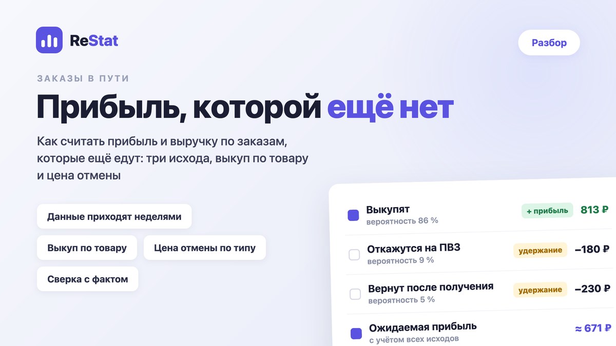 Прибыль по заказам в пути: как считать её честно, пока Ozon ещё не прислал данные