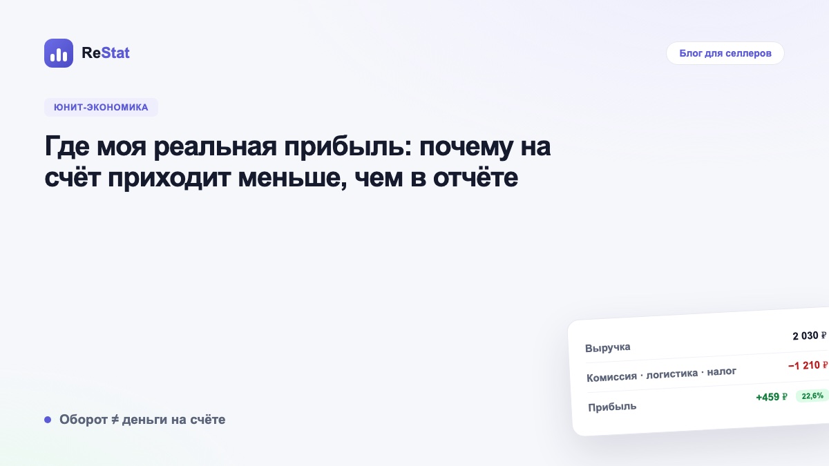 Где моя реальная прибыль: почему на счёт приходит меньше, чем в отчёте