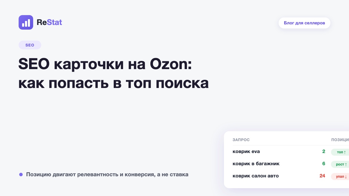 SEO карточки на Ozon: как попасть в топ поиска