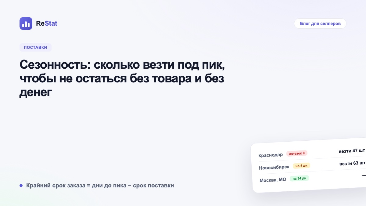 Сезонность: сколько везти под пик, чтобы не остаться без товара и без денег