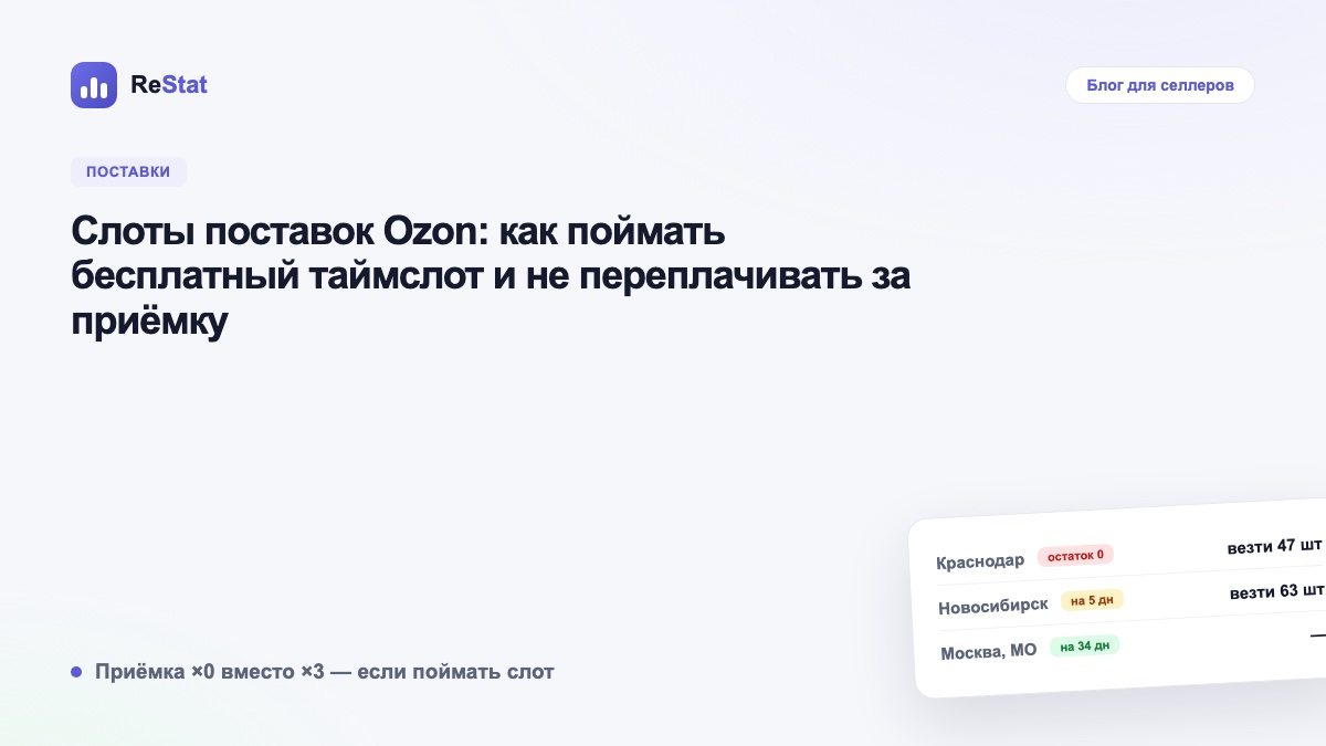 Слоты поставок Ozon: как поймать бесплатный таймслот и не переплачивать за приёмку