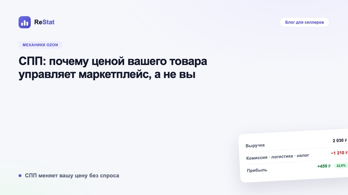 СПП: почему ценой вашего товара управляет маркетплейс, а не вы