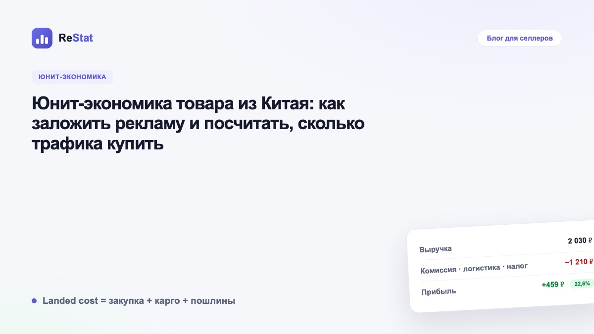 Юнит-экономика товара из Китая: как заложить рекламу и посчитать, сколько трафика купить
