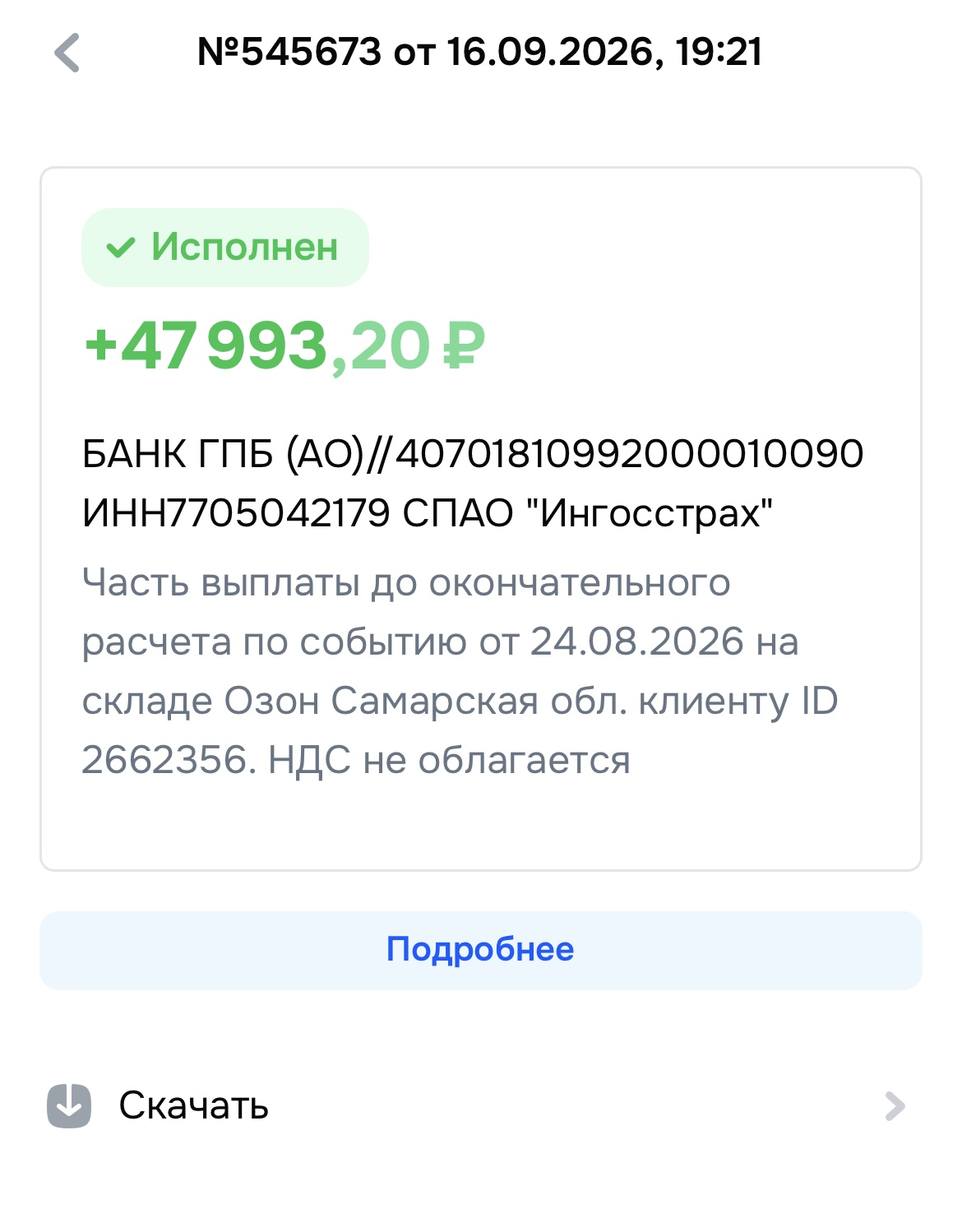 Выплата от СПАО «Ингосстрах» продавцу Ozon: часть выплаты до окончательного расчёта по событию 24.08.2026 на складе Самарская обл.